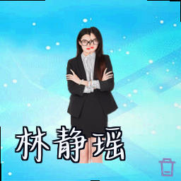林静瑶