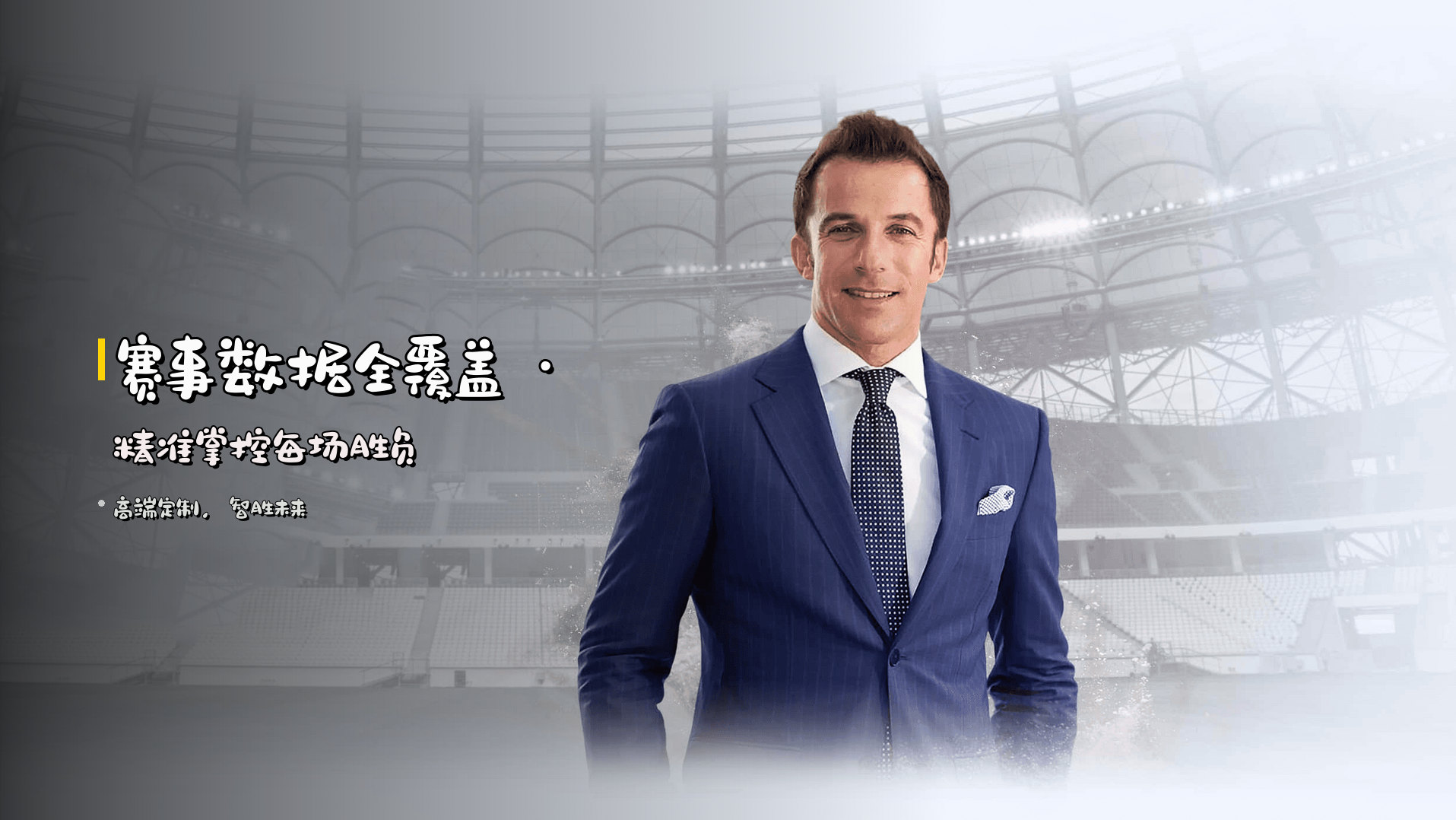 <strong>赛事数据全覆盖</strong> · 精准掌控每场胜负