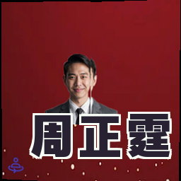 周正霆