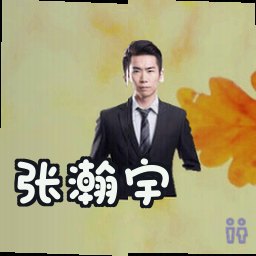 张瀚宇