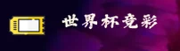 (推荐)世界杯体育彩票App · 2026官方平台